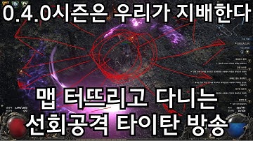 선회공격 타이탄은 신이다. 당신도 합류하라. [패스오브엑자일2]