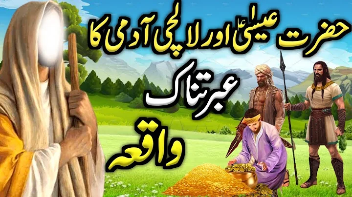 Hazrat Isa AS Ka Waqia | Hazrat Essa Aur Ek Lalchi Insan | Jesus Christ  Moral Story In Urdu/Hindi