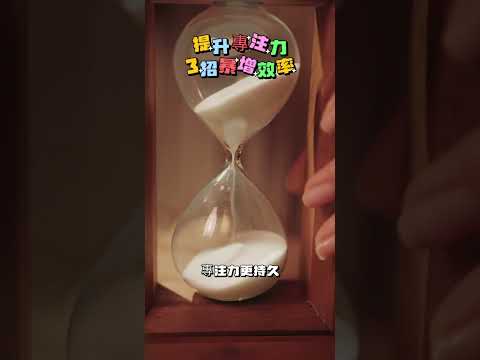 3招立刻提升專注力！工作效率暴增