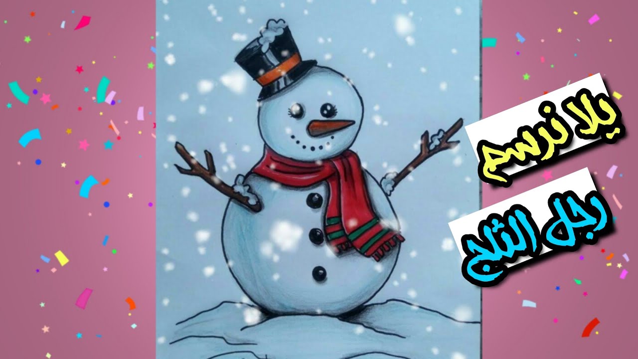 تعليم الرسم // رسم رجل الثلج how to draw snowman