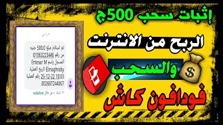 الربح من الانترنت والسحب فودافون كاش | موقع Phoenixcontact | مع إثبات سحب 500ج كاش