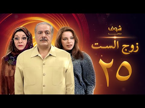 مسلسل زوج الست الحلقة 25 الخامسة والعشرون HD Zoj Alset Ep 25