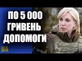 По 5000 гривень допомоги від держави. Хто коли може отримати