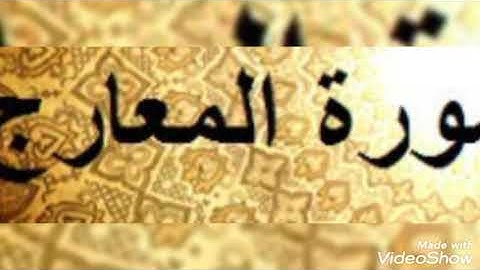 سورة المعارج بصوت الشيخ أبو أنس شمس الدين خلف الله