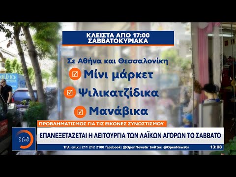 Επανεξετάζεται η λειτουργία των λαϊκών αγορών το Σάββατο |Μεσημεριανό Δελτίο Ειδήσεων 7/2/21|OPEN TV