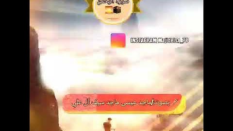 سورة الرحمن بصوت ماجد عيسى ماجد سيف آل علي