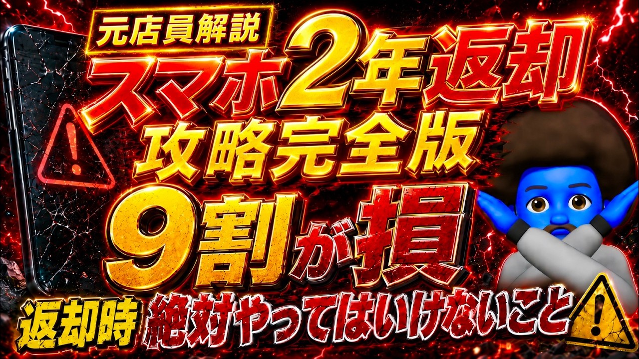 【完全版】スマホ2年返却で9割が損する理由｜22,000円免除の罠と返却前に絶対やること