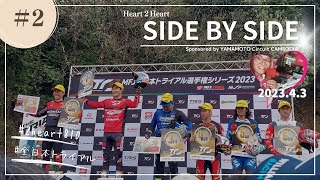 【Heart FM】Heart 2 Heart『Side By Side』20230403 #2