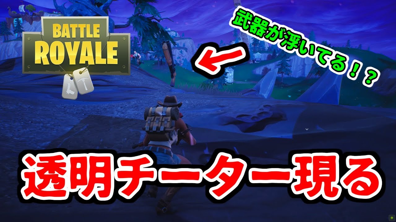 フォートナイト 透明チートのやり方判明 透明チーター晒します 絶対に使わないでください Fortnite Youtube