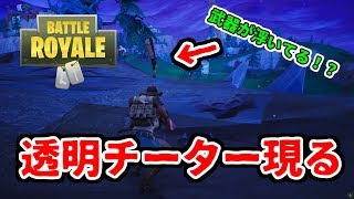 【フォートナイト】 透明チートのやり方判明！透明チーター晒します　　絶対に使わないでください！　　FORTNITE