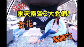 露營Vlog尤外露營區／雨天露營六大必備！沒有櫻花，杏花 ... 