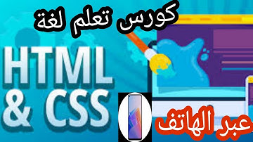 #كورس تعلم لغة الهوتمل لغة #html  #بداية الدورة والتعريف باللغة
