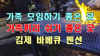 #가족모임하기좋은곳 #가족끼리쉬기좋은곳 #김제바베큐펜션 #금모래마당펜션 #김제가볼만한곳 #김제펜션 #김제숙박 #김제숙소 #수련회하기좋은곳 #가족모임하기좋은곳 #금산사톨게이트근처펜션