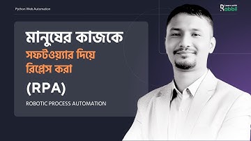 মানুষের কাজকে সফটওয়্যার দিয়ে রিপ্লেস করা RPA (Robotic Process Automation) কি কেন ? কিভাবে শিখবেন