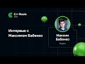 Интервью с Максимом Бабенко