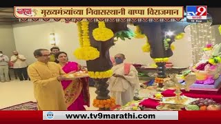 Ganesh Chaturthi 2021  | मुख्यमंत्री उद्धव ठाकरे यांच्या निवासस्थानी बाप्पा विराजमान -tv9