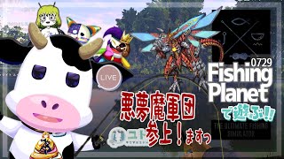 【コラボ配信/ #fishingplanet 】まったりお魚を釣るですっ0729【ユト(牛型) /vtuber】