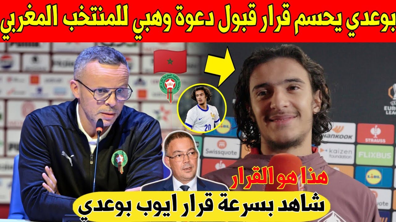 عاجل.. اكبر موهبة ايوب بوعدي يفاجئ المغاربة و يحسم في الحضور لأول معسكر للمدرب الجديد وهبي - شاهد 
