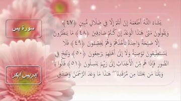 036سورة يس كامله مكتوبه استماع وتتبع بصوت الشيخ إدريس أبكر