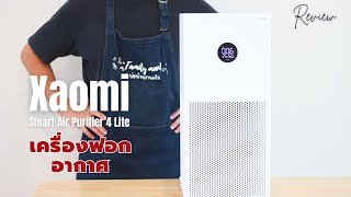 รีวิว เครื่องฟอกอากาศอัจฉริยะ Xiaomi Mi Smart Air Purifier 4 Lite | family man. พ่อบ้าน งานครัว