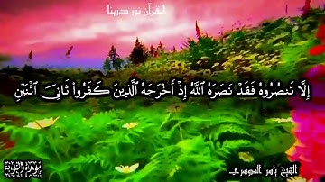 إِلَّا تَنصُرُوهُ فَقَدْ نَصَرَهُ اللَّهُ☝🏻الشيخ ياسر الدوسري راحة لا توصف💙حالات واتس قرآن كريم