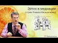 Эйтос в медиации (стрим Романа Мельниченко)