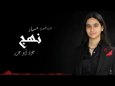 Nahj Joud Abu Jazar From Masar Album نهج جود أبو جزر من ألبوم مسار