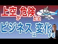 【危険な国の上空】ヤバい国の上空を飛べなくなるとビジネスは変わります