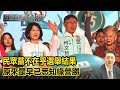 民眾黨不在乎選舉結果 原來是早已悉知綠營勝. 東拉西扯！歐崇敬：民眾黨八票是廢票？柯文哲可能會以這八票得利益｜#歐崇敬看台灣｜2024..01.25