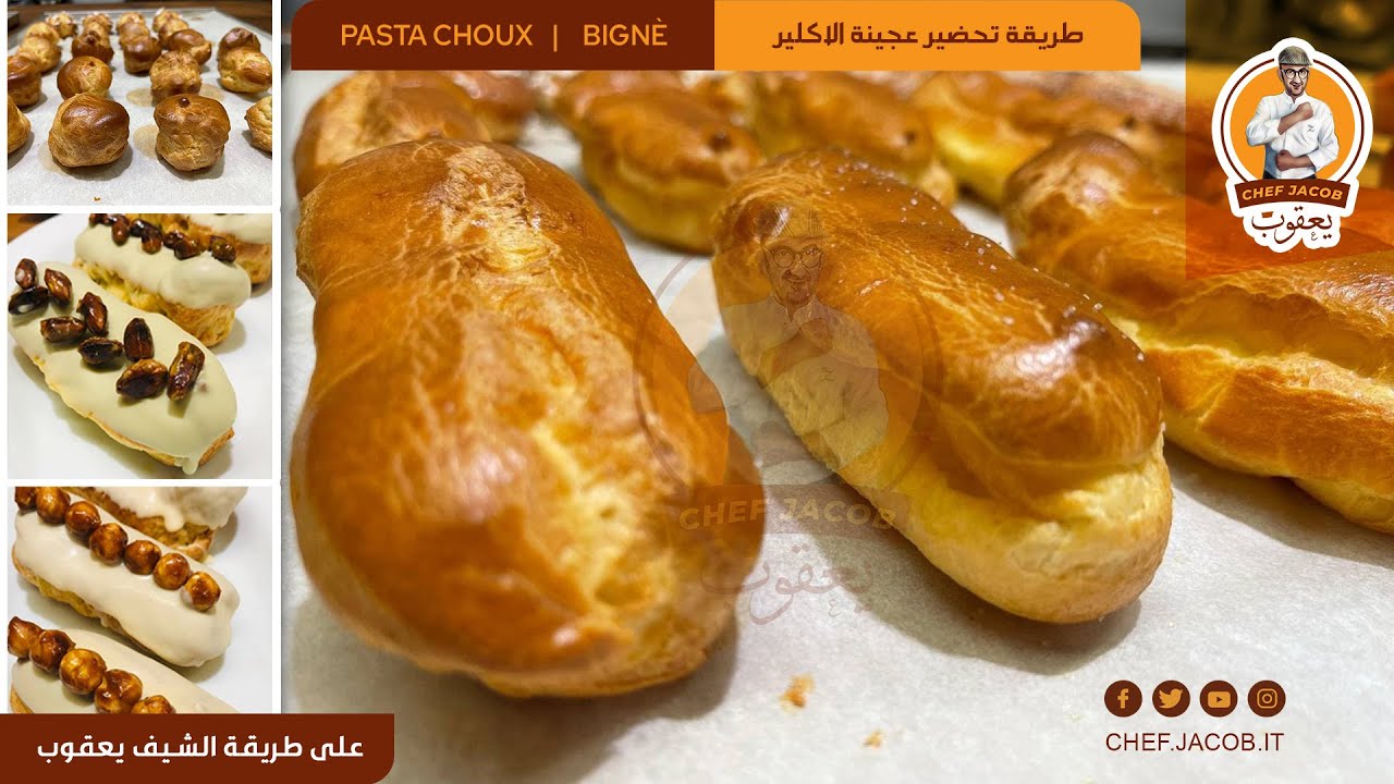 الشيف يعقوب || طريقة تحضير عجينة الاكلير | Pasta choux | Bignè