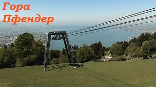 Тур по Европе "Швейцария +" Май 2025. Туристическая зона на горе Пфендер (Брегенц, Австрия)(часть 2)