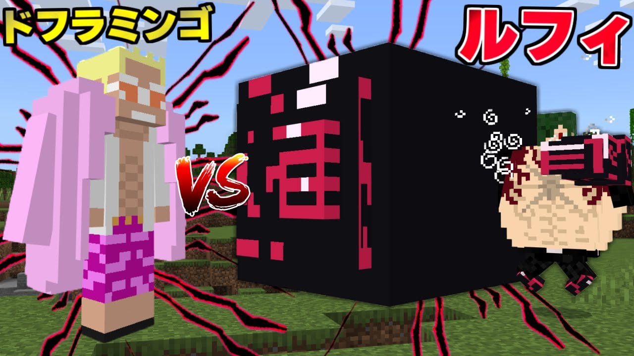 ルフィのギア4 Vs ドフラミンゴしてみた 海賊王に俺達はなる 4 まいくら マインクラフト Youtube ルフィのギア4 Vs ドフラミンゴしてみた 海賊王に俺達はなる 4 まいくら マインクラフト Youtube