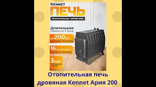 видео: Отопительная печь дровяная Kennet Ария 200 картинка: Отопительная печь дровяная Kennet Ария 200
