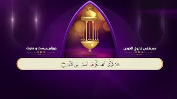 ختم القران الكريم بصوت القارئ فرمان  شوانی السابع والعشرون