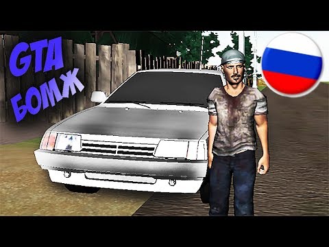 Видео: GTA РУССКИЙ БОМЖ! КЛОНЫ и ПАРОДИИ ГТА 5 на ТЕЛЕФОНЕ [НА АНДРОИДЕ]