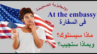 مقابلة فى السفارة ماذا سيسئلوك وبماذا ستجيب