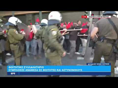 Φοιτητικό συλλαλητήριο: Επεισόδια στο κέντρο της Αθήνας | 20/10/2022 | ΕΡΤ