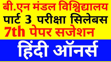 Bnmu part 3 Hindi hons paper 7 syllabus,Purnia university part 3 Hindi Hons paper 7 syllabus,