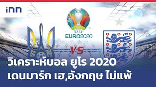 วิเคราะห์บอล ยูโร 2020 : เดนมาร์ก เฮสะใจ,อังกฤษ ดีกว่าเยอะไม่พลาด วิเคราะห์บอล ยูโร 2020 : เดนมาร์ก เฮสะใจ,อังกฤษ ดีกว่าเยอะไม่พลาด