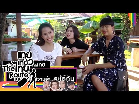 เทยเที่ยวไทย | รวบมาให้แล้ว ข้อคิดเตือนใจจาก 4 เทย