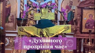 Духовного прозріння час // псалма у Великому посту