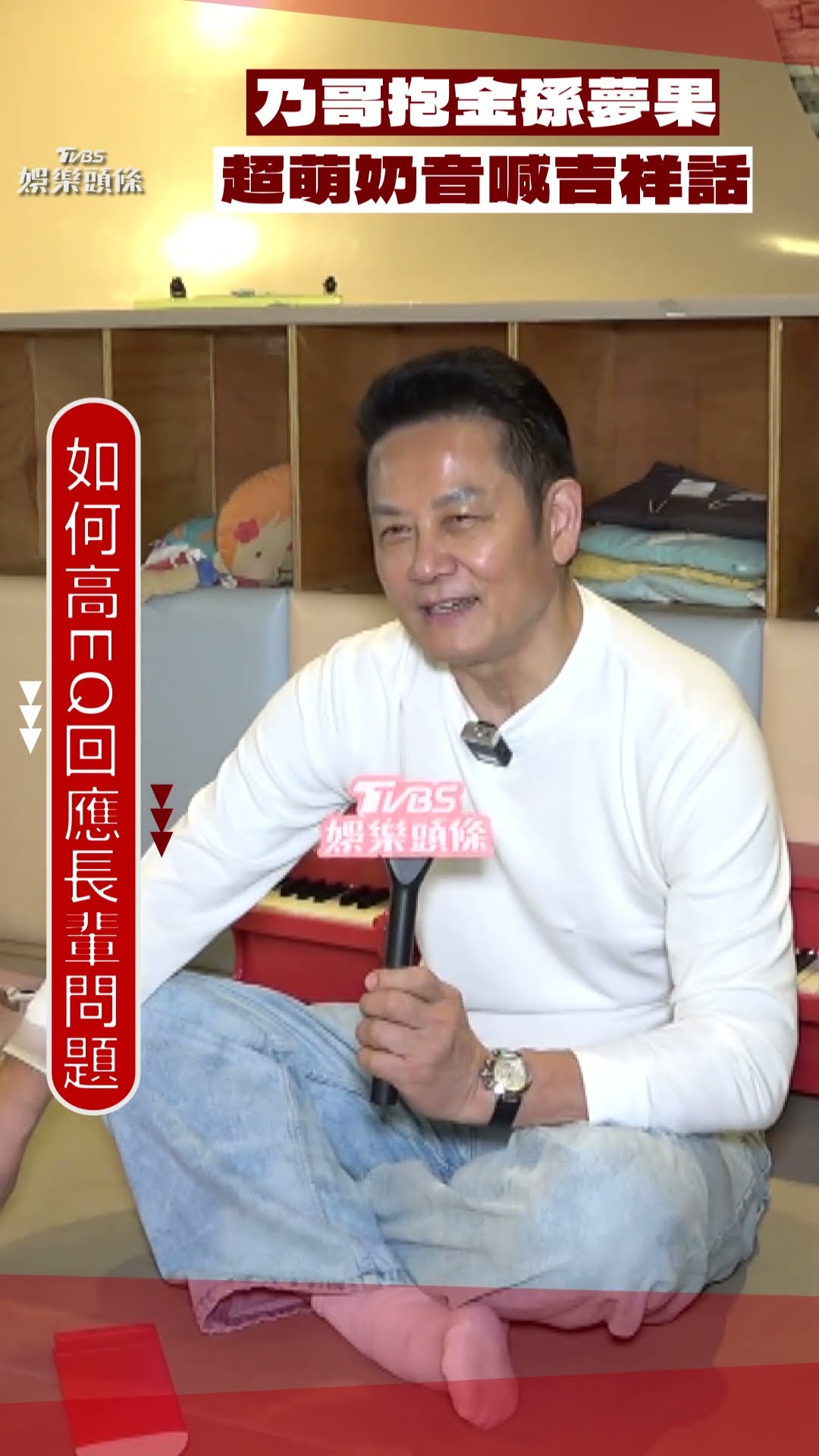 專訪／徐乃麟抱金孫夢果「超萌奶音拜年」 認長輩不該隨意「過問薪資」:有點不尊重｜TVBS新聞@TVBSNEWS01