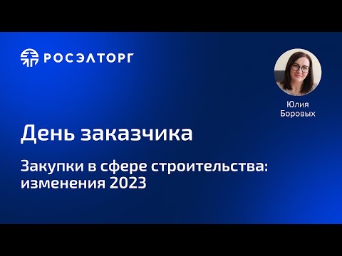 Закупки в сфере строительства: изменения 2023