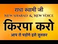 RSSB Most Popular Shabad | Kirpa Karo Deen Ke Daate | किरपा करो दीन के दाते | radha soami