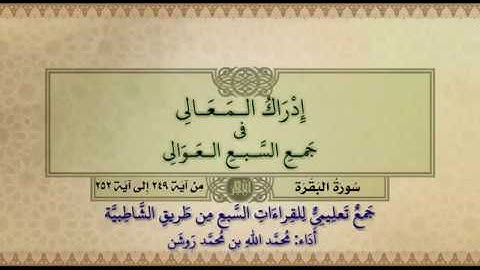 جمع تعليمي للقراءات السبع (سورة البقرة من آية ٢٤٩ إلى آية ٢٥٢) محمد الله محمد روشن