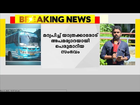 മദ്യപിച്ച് യാത്രക്കാരോട് അപമര്യാദയായി പെരുമാറിയതിന് കണ്ടക്ടറെ പൊലീസ് കസ്റ്റഡിയിലെടുത്തു