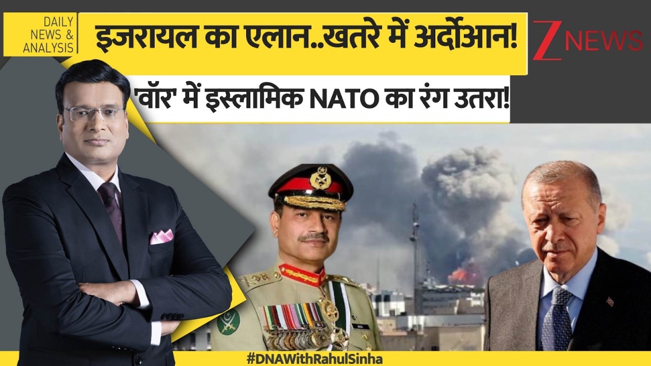 DNA : इजरायल का एलान..खतरे में अर्दोआन! 'वॉर' में इस्लामिक NATO का रंग उतरा! | Israel Vs Iran War