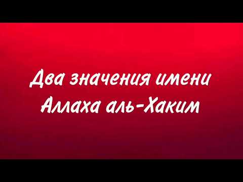 Два значения имени Аллаха аль-Хаким || Сирадж абу Тальха.