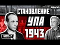 Становление идеологии УПА - 1943 год. История Украины. Вторая мировая война