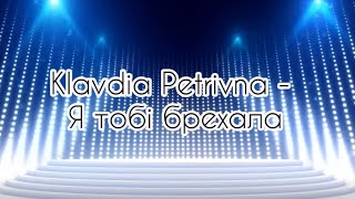 Klavdia Petrivna - Я тобі брехала ( Караоке )